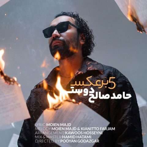 آهنگ حامد صالح دوست 5 برعکس دانلود آهنگ حامد صالح دوست 5 برعکس