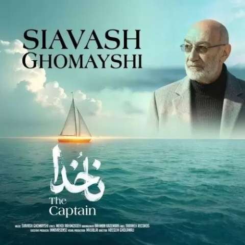 دانلود آهنگ سیاوش قمیشی ناخدا