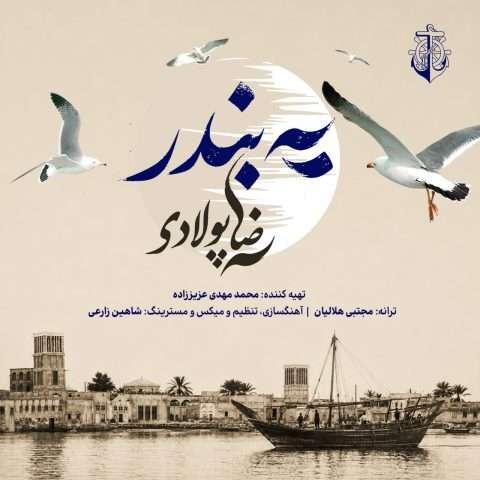 آهنگ رضا پولادی یه بندر دانلود آهنگ رضا پولادی یه بندر