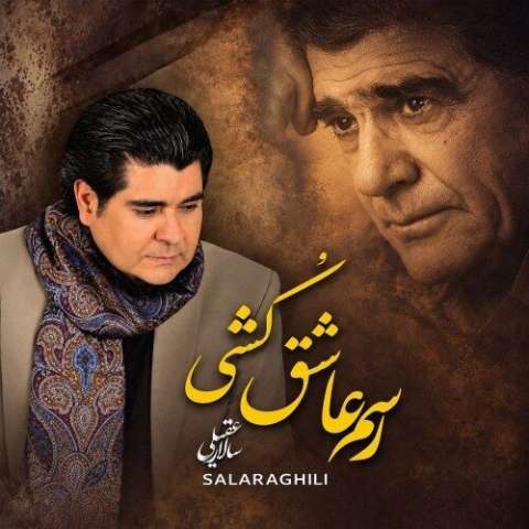 آهنگ سالار عقیلی رسم عاشق کشی دانلود آهنگ سالار عقیلی رسم عاشق کشی